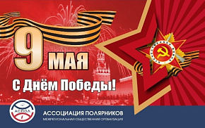 Поздравляем с Днём Победы!